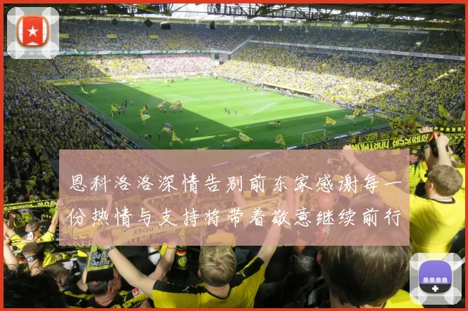 恩科洛洛深情告别前东家感谢每一份热情与支持将带着敬意继续前行