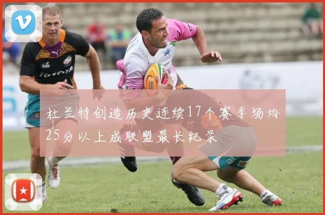 杜兰特创造历史连续17个赛季场均25分以上成联盟最长纪录