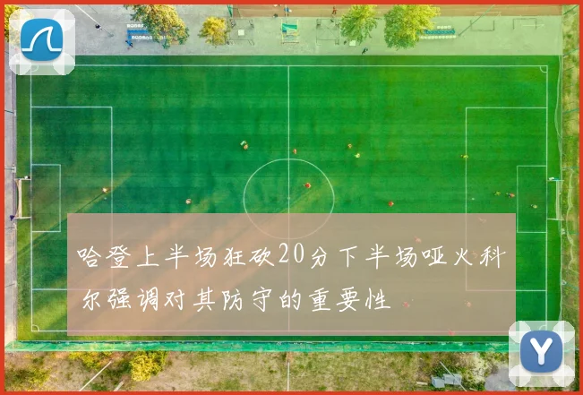 哈登上半场狂砍20分下半场哑火科尔强调对其防守的重要性