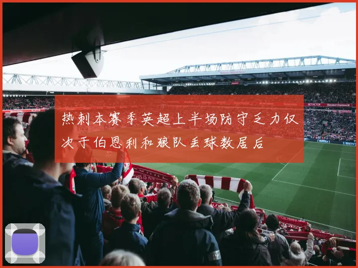 热刺本赛季英超上半场防守乏力仅次于伯恩利和狼队丢球数居后