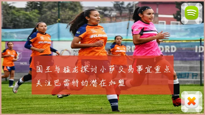 国王与猛龙探讨小萨交易事宜重点关注巴雷特的潜在加盟
