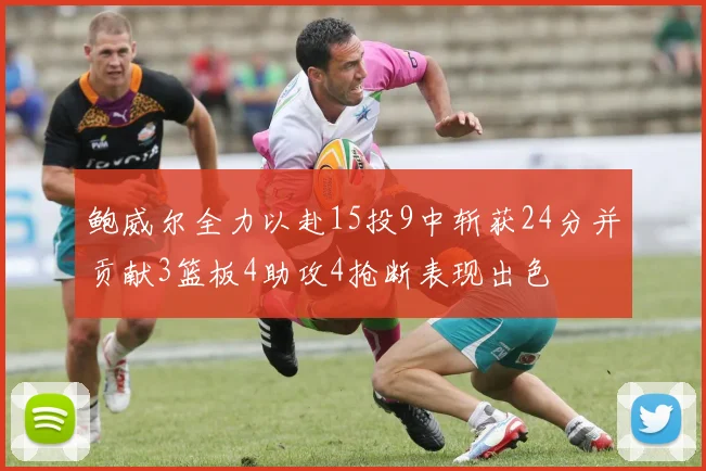 鲍威尔全力以赴15投9中斩获24分并贡献3篮板4助攻4抢断表现出色