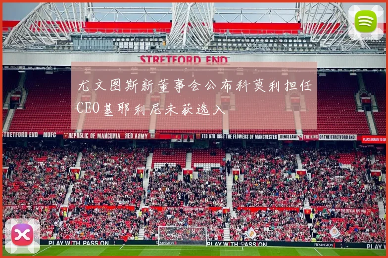 尤文图斯新董事会公布科莫利担任CEO基耶利尼未获选入