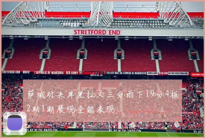萨城对决库里拉文三分雨下19分4板2助1断展现全能表现