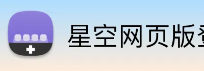 星空网页版登录入口 logo